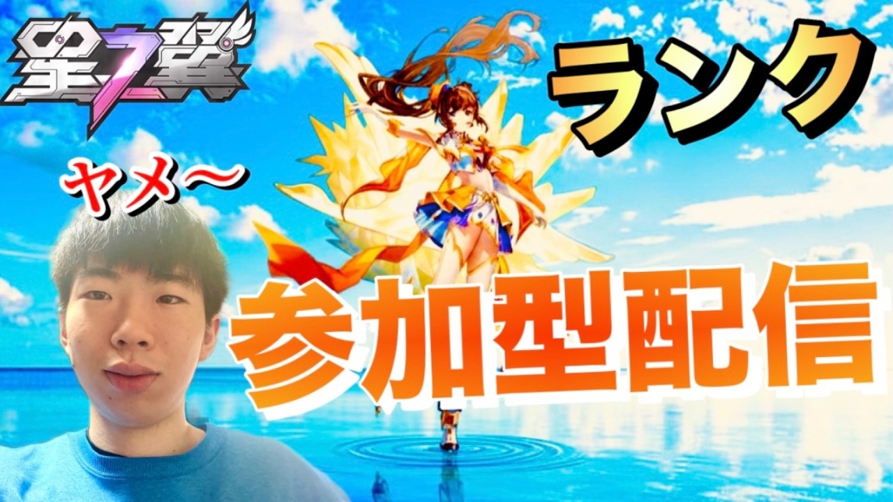 【星の翼】ランク上げ視聴者参加型配信/ヤメ〜こまる 【美少女エクバ】(星翼)