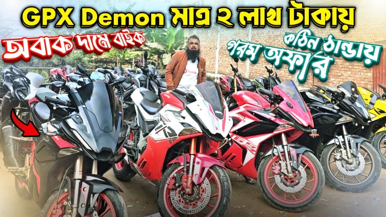 GPX Demon মাত্র ২ লাখ টাকায়! অবাক দামে বাইক, কঠিন ঠান্ডায় গরম অফার 🔥Used bike price in bangladesh