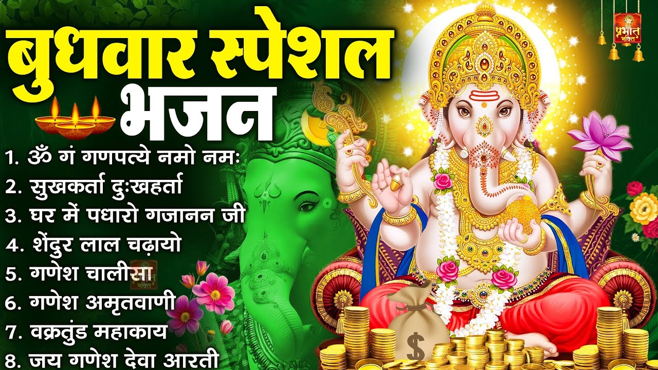 बुधवार भक्ति भजन : ॐ गं गणपतये नमो नमः, वक्रतुंड महाकाय, सुखकर्ता दुःखहर्ता, गणेश अमृतवाणी व आरती