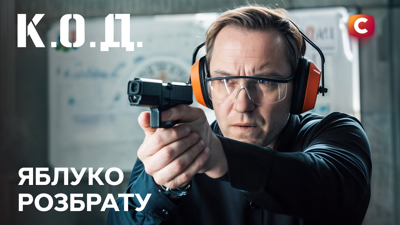Серіал К.О.Д. 2025 серія 35: Яблуко розбрату | ПРЕМ'ЄРА | УКРАЇНСЬКИЙ ДЕТЕКТИВ | ДЕТЕКТИВ 2025