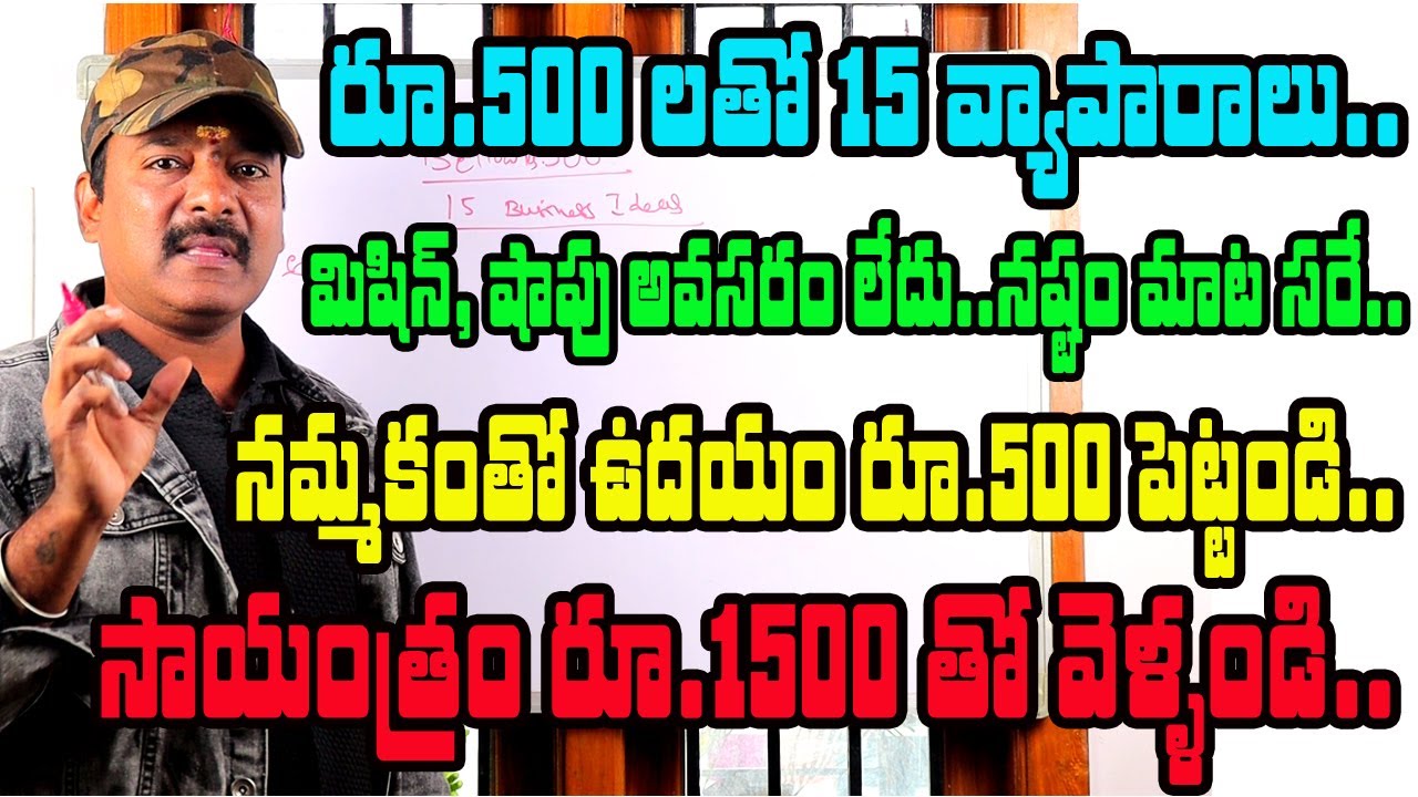 500 రూపాయలతో ఈ 15 అద్భుతమైన బిజినెస్ మొదలుపెట్టండి✅||new business idea|small business idea