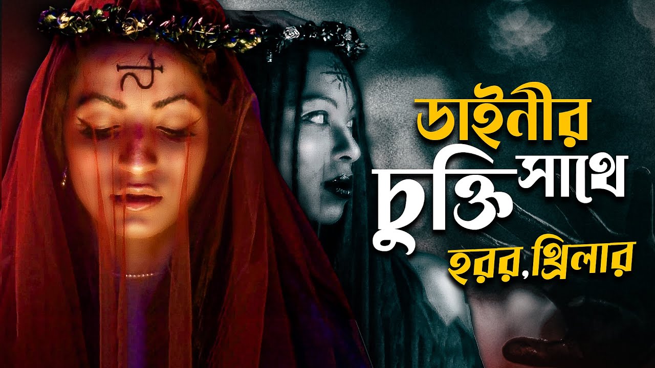 ডাইনীর সাথে চুক্তির ফল | Conjuring The Cult Movie Explained In Bangla | Cinehall