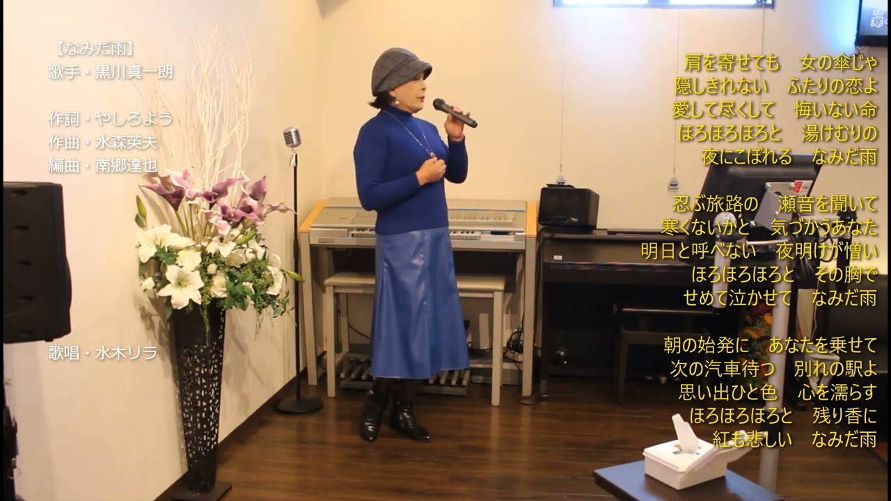 【なみだ雨／黒川真一朗】　唄・水木リラ