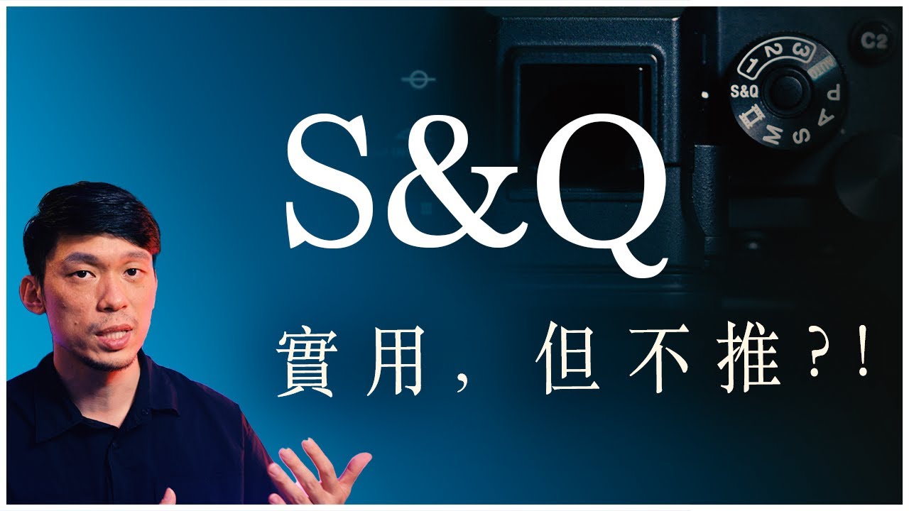 相機上的S&Q怎麼用? 為什麼我不使用S&Q? 給Sony新手小白的慢與快拍攝說明教學