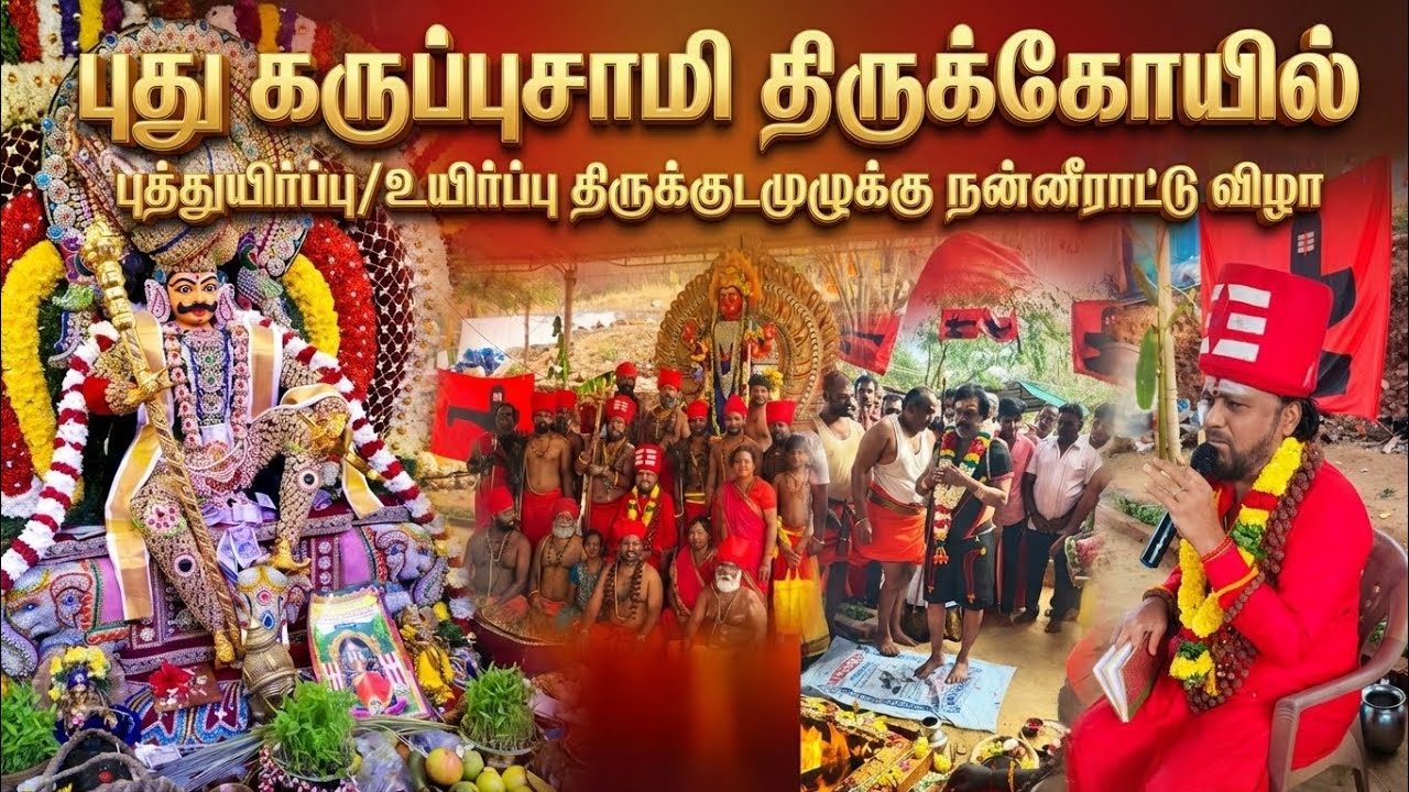 கோட்டை புது கருப்புசாமி திருக்கோயில்புத்துயிர்ப்பு/உயிர்ப்பு திருக்குடமுழுக்கு நன்னீராட்டு விழா 