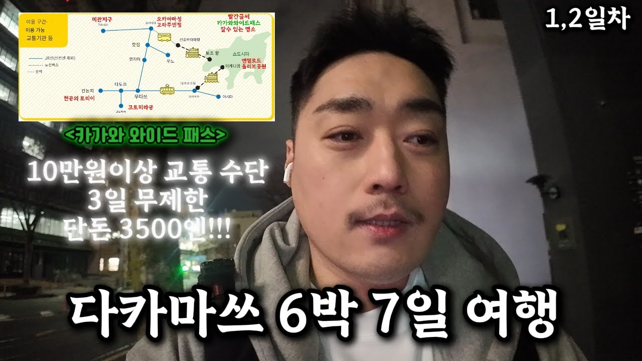 [다카마쓰]6박7일 여행기#1 1일차 구라시키,오카야마 [카가와와이드패스]이용하여 10만원이상 경비 절약방법(3일 무제한 페리&기차jr노선 포함)