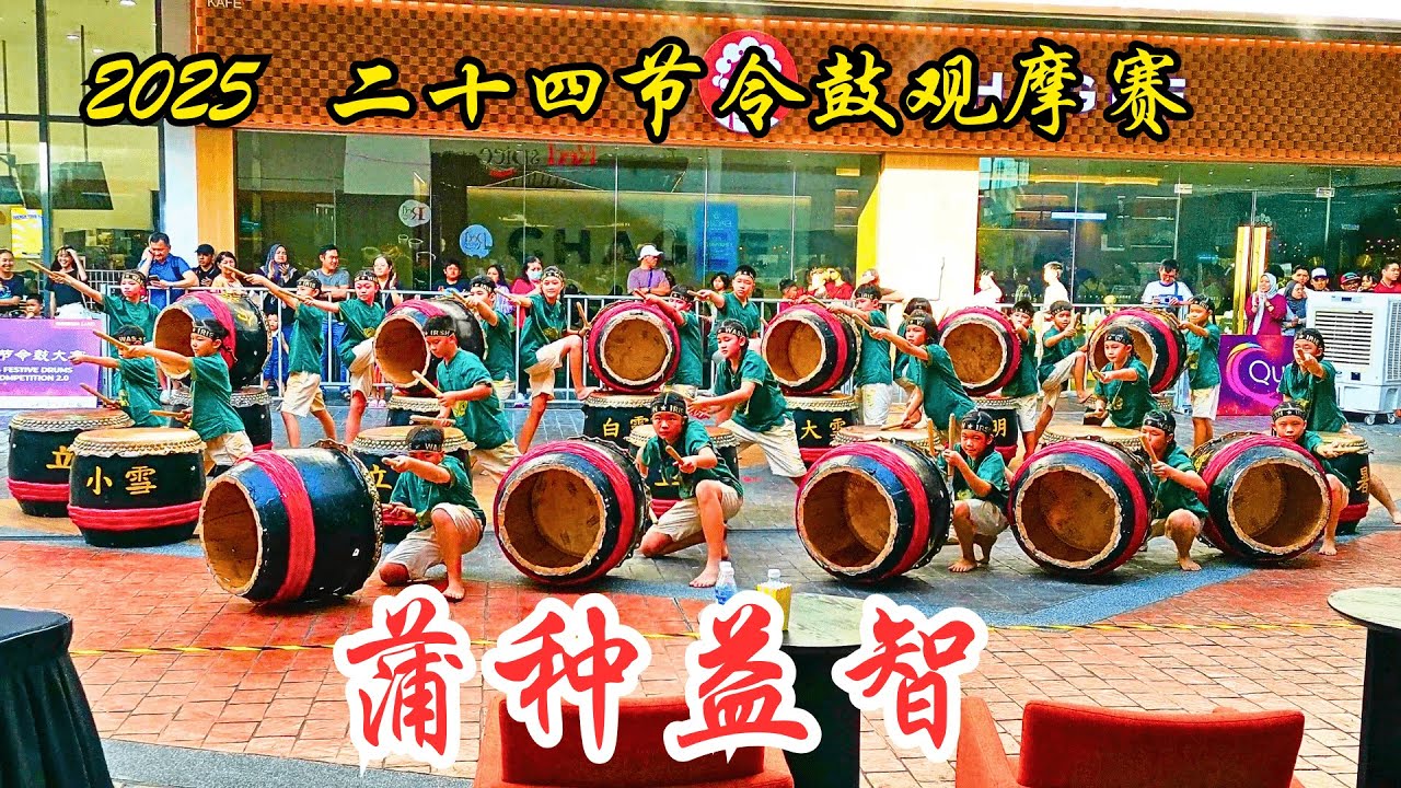 蒲种益智华小二十四节令鼓队 @ 2025二十四节令鼓观摩赛 / SJK(C) Yak Chee, Puchong @24 Festive Drums Competition Quayside Mall