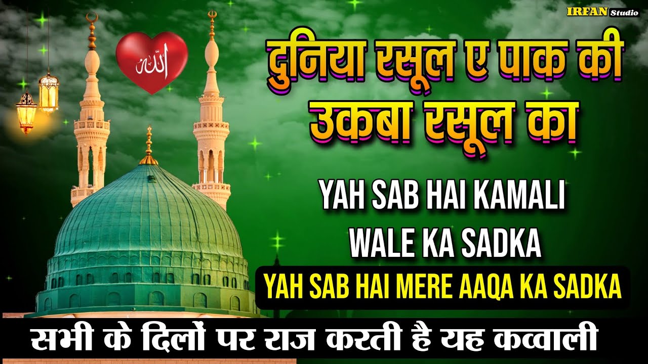 Duniya Rasul e Pak ki Uqba Rasool ka | Yah Sab Hai Kamali Wale Ka Sadka | New Qawwali 2024