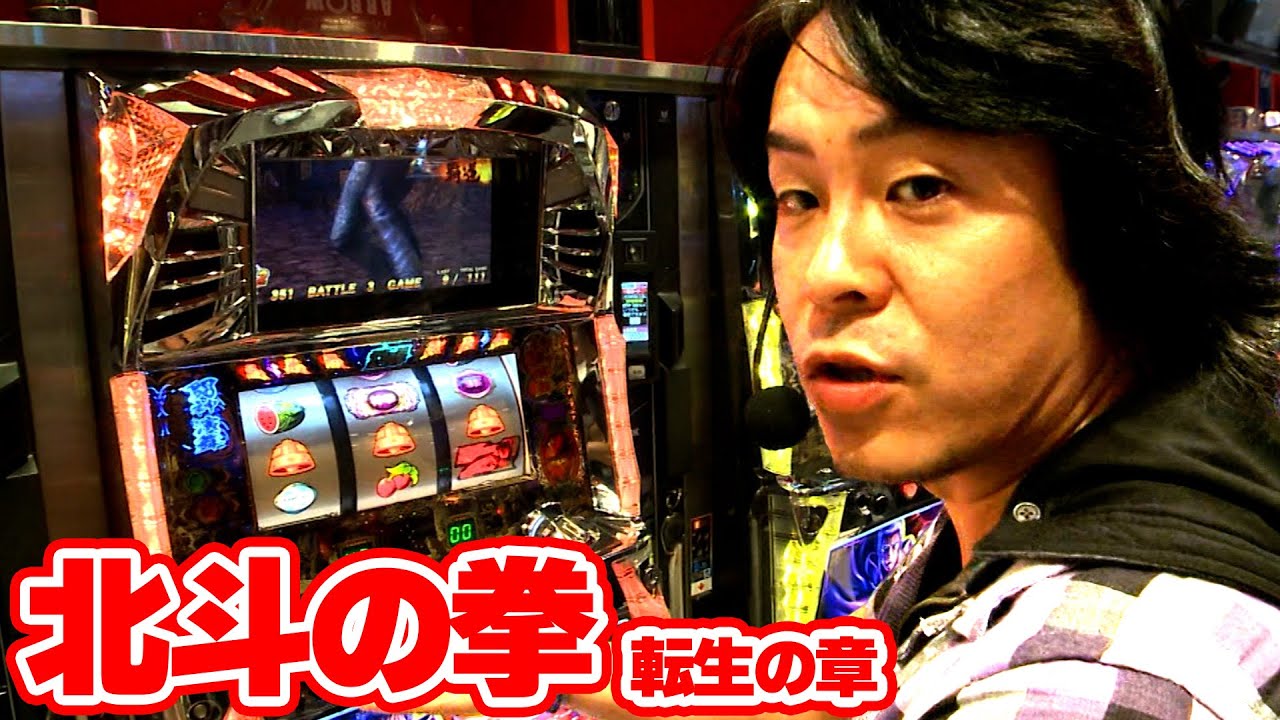 【パチスロ北斗の拳転生の章】大型店で立ち回るなら打つのはやはりあの機種か!?