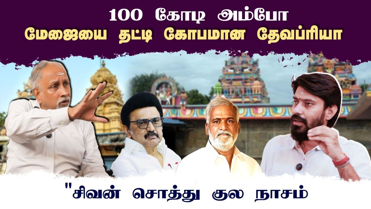100 கோடி அம்போ • சிவன் சொத்து குல நாசம் • DEVAPRIYA • PGURUSTAMIL