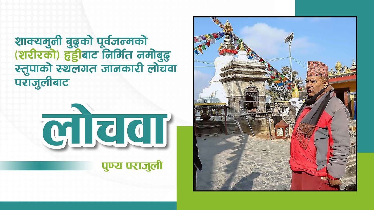 शाक्यमुनी बुद्धको पूर्वजन्मको हड्डी राखी बनाइएको नमोबुद्ध स्तूपाको स्थलगत जानकारी #Punya