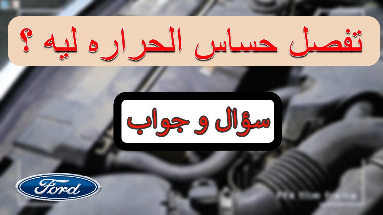 تشغيل مروحة التبريد في الفورد عن طريق حساس الحراره