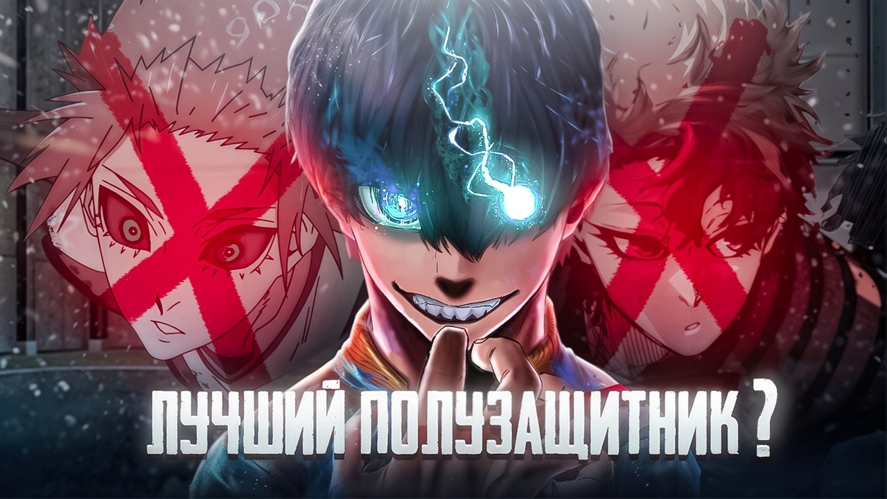 ПОЧЕМУ ИСАГИ ЛУЧШИЙ ПОЛУЗАЩИТНИК? | BLUE LOCK