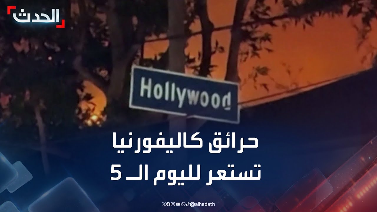 حرائق كاليفورنيا تستعر لليوم الـ 5 توالياً.. لماذا يصعب السيطرة عليها؟