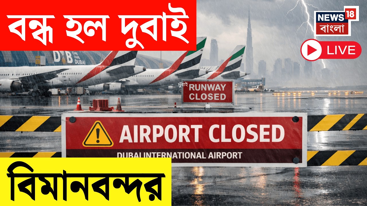 Iran Israel War LIVE | যুদ্ধের আঁচে ফের বন্ধ Dubai Airport,  আপাতত দুবাইয়ে বিমান পরিষেবা বন্ধ | N18G
