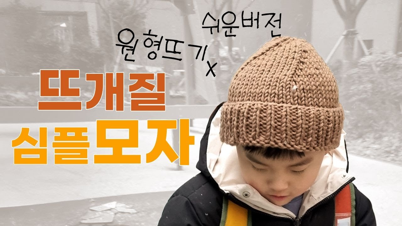 뜨개질 심플 모자 뜨기 | 쉬운 버전 (원형 X)