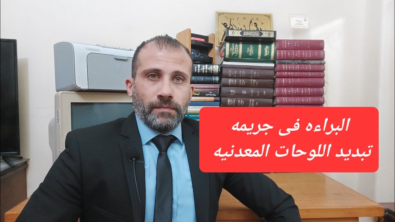 البراءه فى تبديد اللوحات المعدنيه