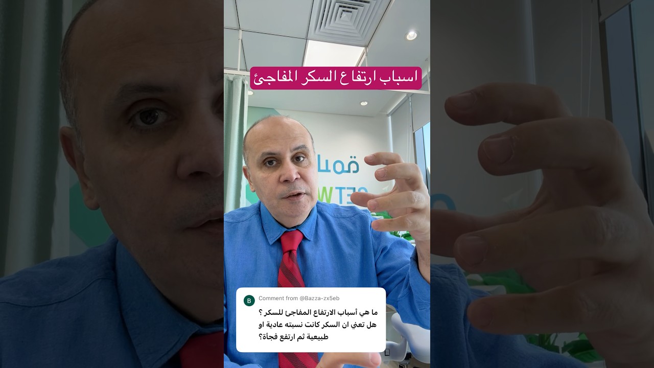 ارتفاع السكر المفاجئ #دكتور_خالد_ابوالعزم #مرضالسكري #السكري