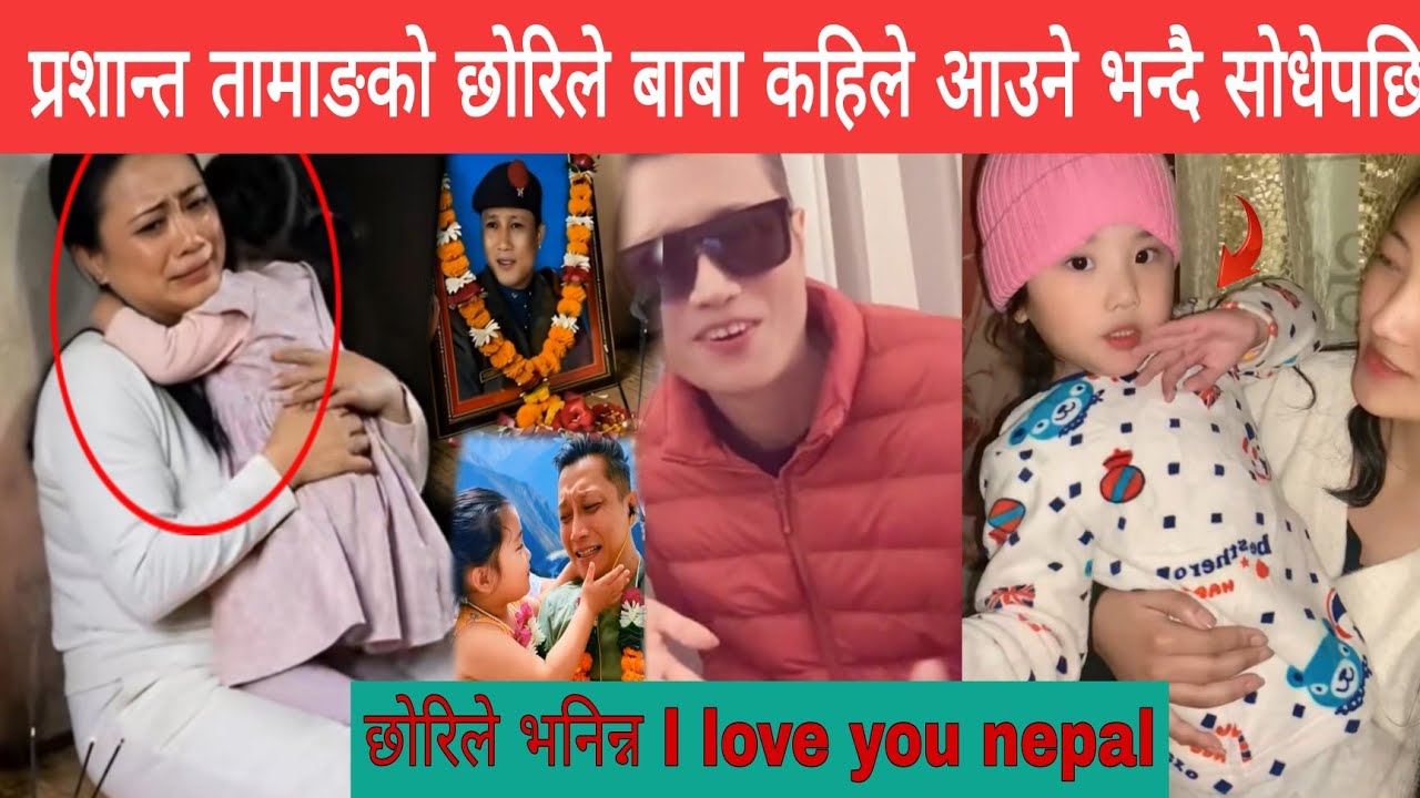 प्रशान्त तामाङकाे मुत्यु पछि उनकाे घर दार्जिलिङ पुग्दा परिवारमा छाेरिलबुढि आफ्नोहरुकाे यस्ताे अवस्था