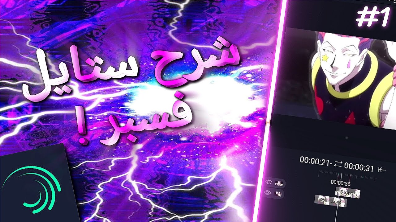 alight motion / شرح ستايل فسبر