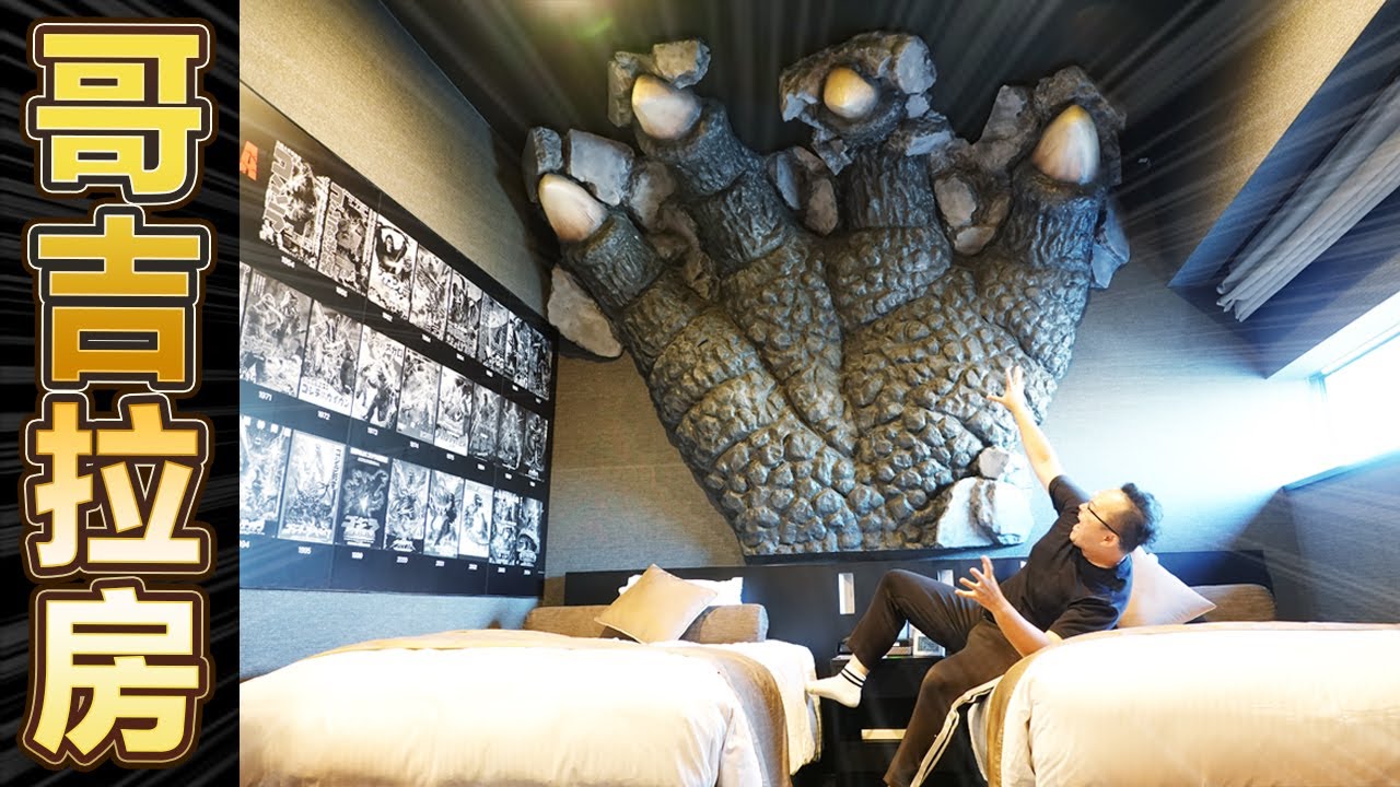 世界唯一哥吉拉特攝房？！新宿HOTEL GRACERY讓你跟Godzilla近距離接觸《阿倫住一晚》