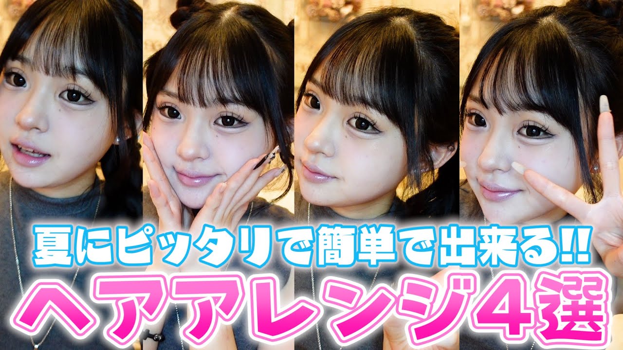 【ヘアアレンジ】最近ハマってる夏にピッタリのヘアアレンジ紹介♪