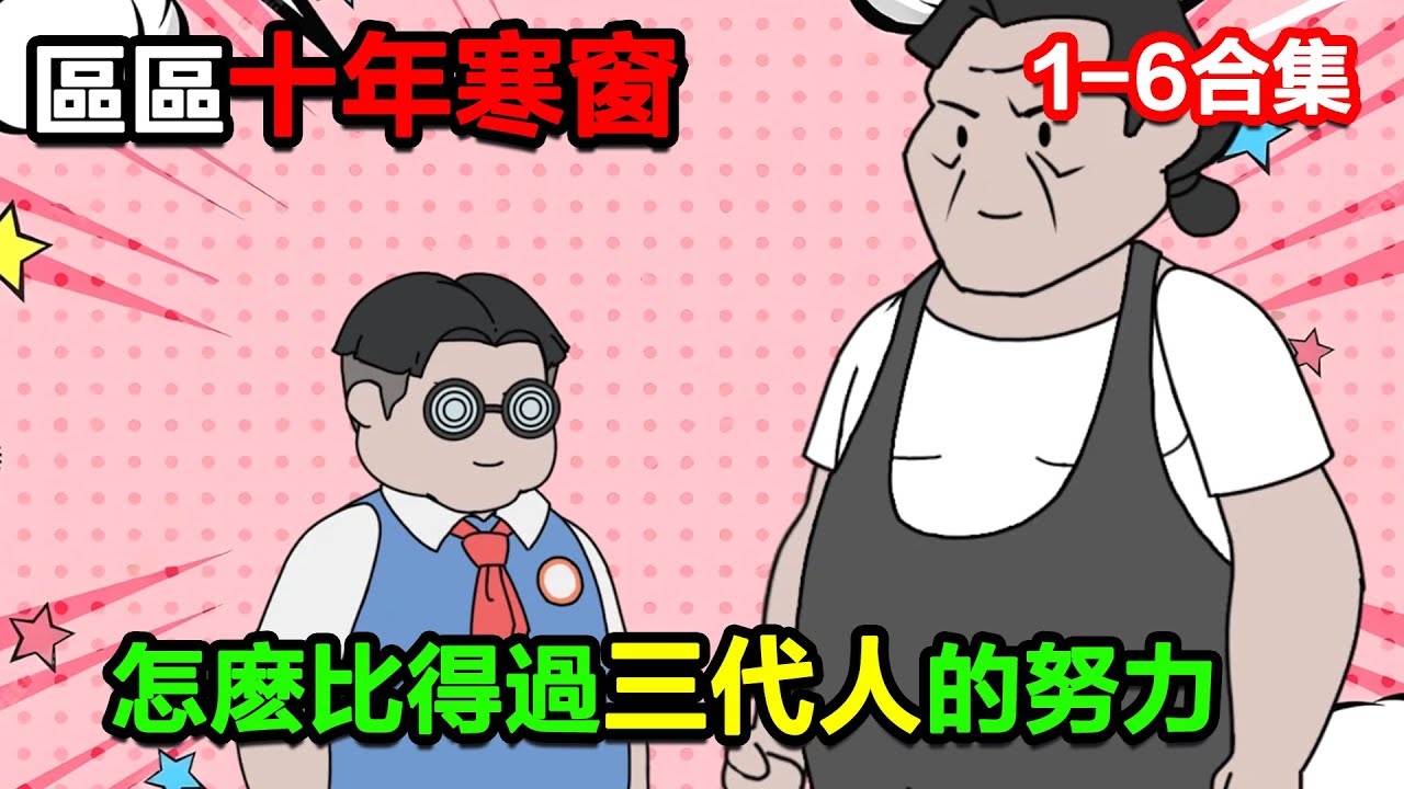 👉最新合集👈【沙雕動畫】區區十年寒窗，怎麼比得過三代人的努力！#沙雕 #正經人不做沙雕事