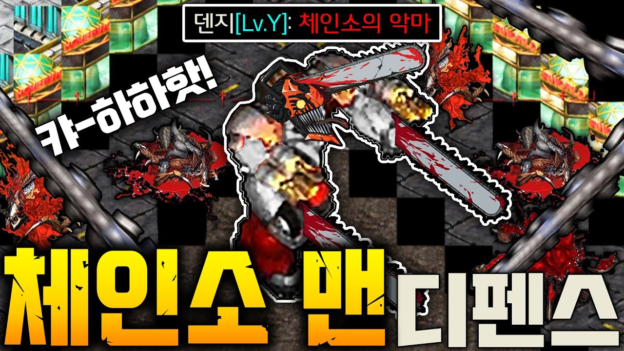 최근 난리난 '체인소맨' 디펜스 스타1 유즈맵 ㄷㄷㄷ