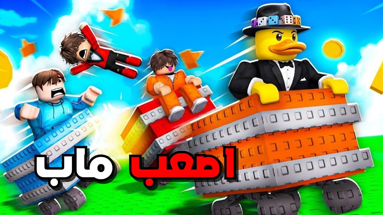 جربت ماب أصحاب مازن و اخوانه فصفص و سعدون🔥😱 Roll in a cart !!