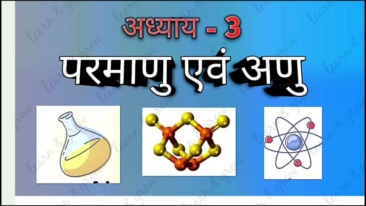 Class 9th chapter 3 - परमाणु एवं अणु ( रसायनिक संयोजन के नियम class 1