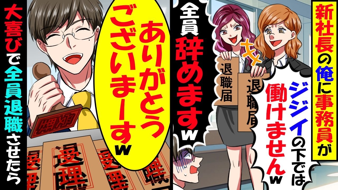 俺が社長就任したら退職届を出す事務全員「ジジイの下では働けませんw」→大喜びで退職してもらった結果【スカッと】【アニメ】【漫画】【2ch】