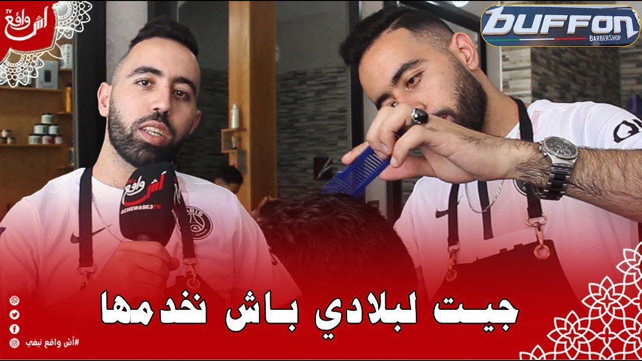 أش واقع تيفي تقتحم صالون أشهر حلاق بمدينة الجديدة يحكي تجربته بالامارات: دور تا تعيا وترجع لبلادك