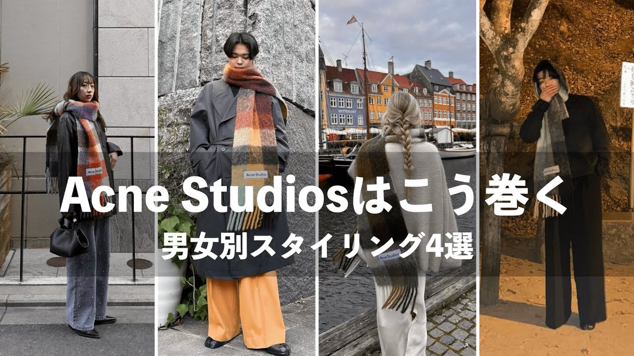 《こう巻く》 Acne Studiosのマフラーのスタイリング紹介!!!