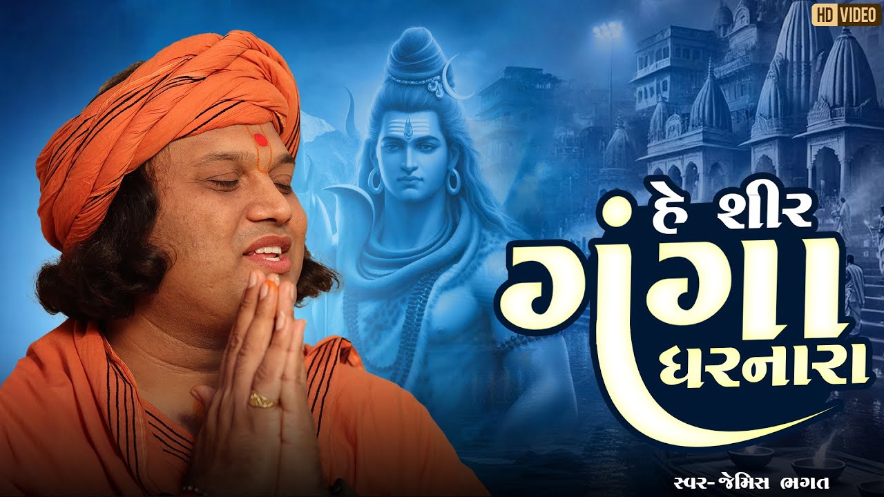 હે શિર ગંગા ધરનારા || He Shir Ganga Dharnara || #jemishbhagat #shivbhajan #shivratrispecial #shiv 