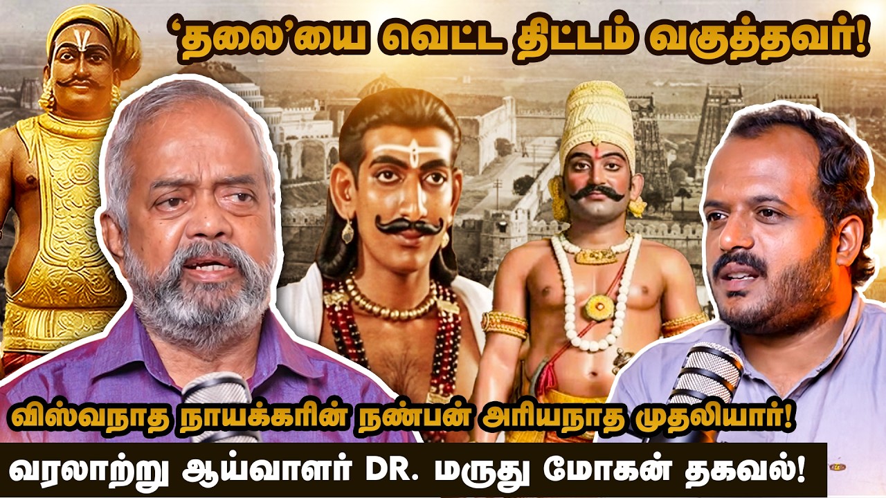 நாயக்கர்களுக்கு துணை நின்ற அரியநாத முதலியார்! விசுவாசமும் பேராசையும்.. - HISTORIAN DR.MARUDHU MOHAN