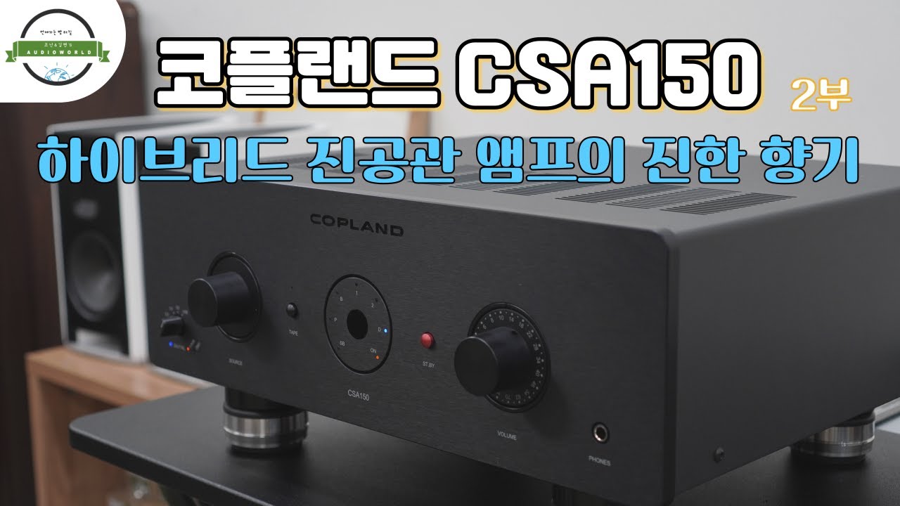 “하이브리드 진공관 앰프의 진한 향기” 코플랜드 CSA 150 인티앰프 - 2부