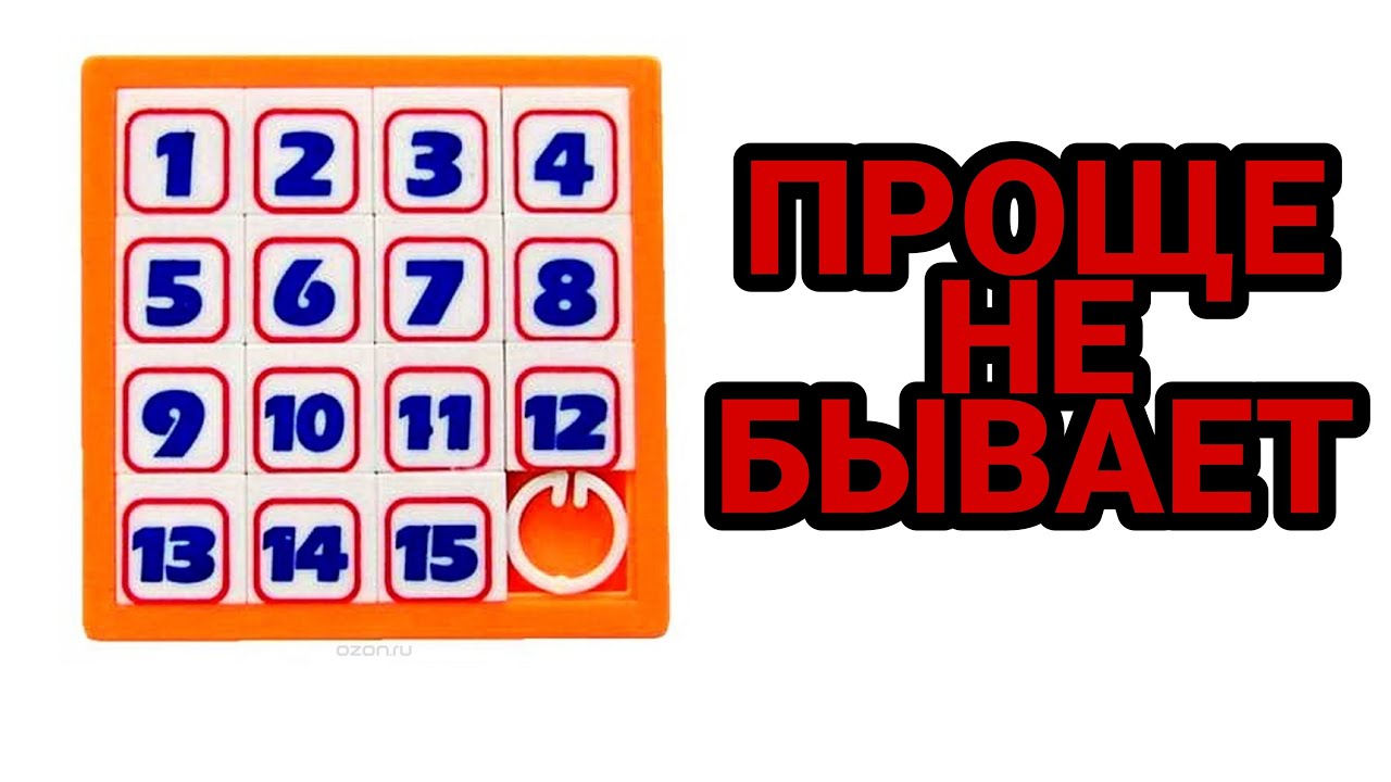 Как Собрать Пятнашки | Самый Простой Способ