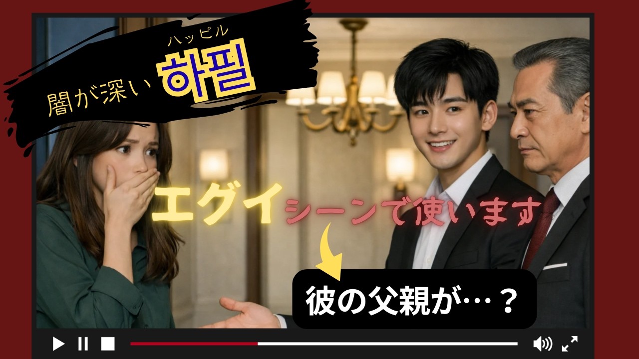 【韓国ドラマ仕立て】韓国語で観ているような没入感。心の中が透ける「一語」をご紹介します。