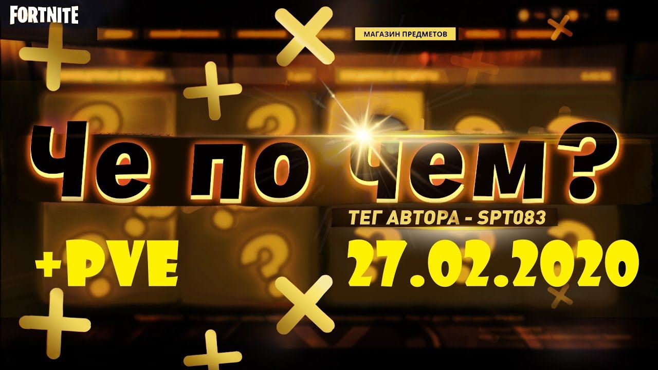 ❓ЧЕ ПО ЧЕМ 27.02.20❓ МАГАЗИН ПРЕДМЕТОВ ФОРТНАЙТ, ОБЗОР! НОВЫЕ СКИНЫ FORTNITE? │Ne Spit │Spt083