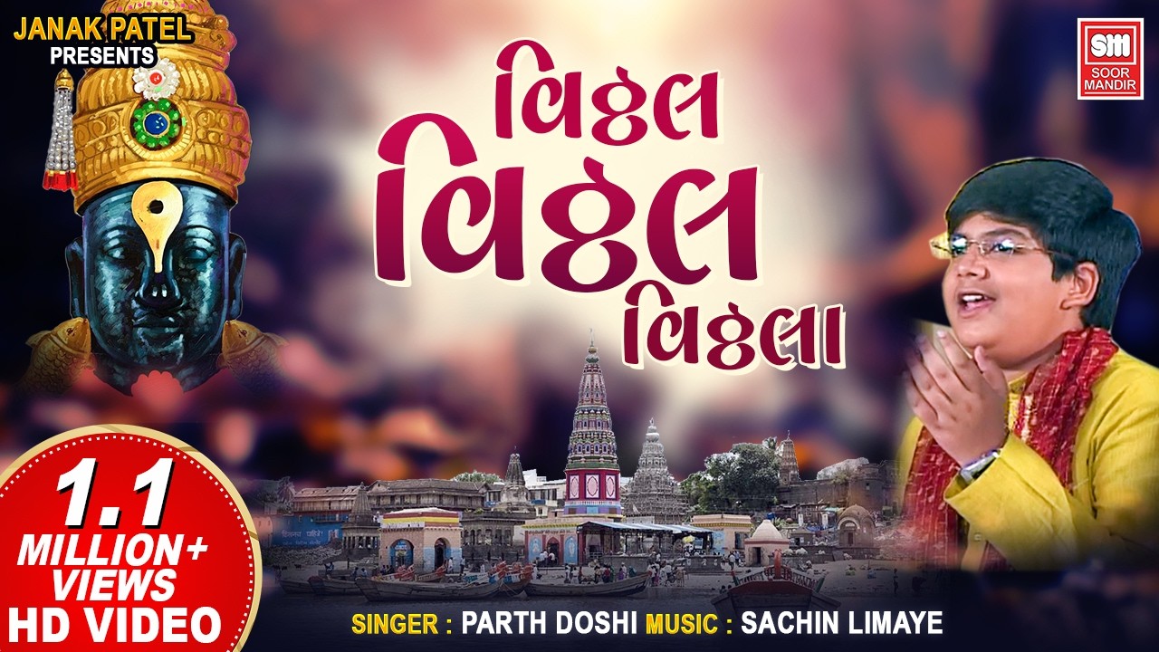 વિઠ્ઠલ વિઠ્ઠલ વિઠ્ઠલ હરિ ૐ વિઠલા | Vithal Vithal Vithala Hari Om Vithala | Parth Joshi Nonstop Dhun