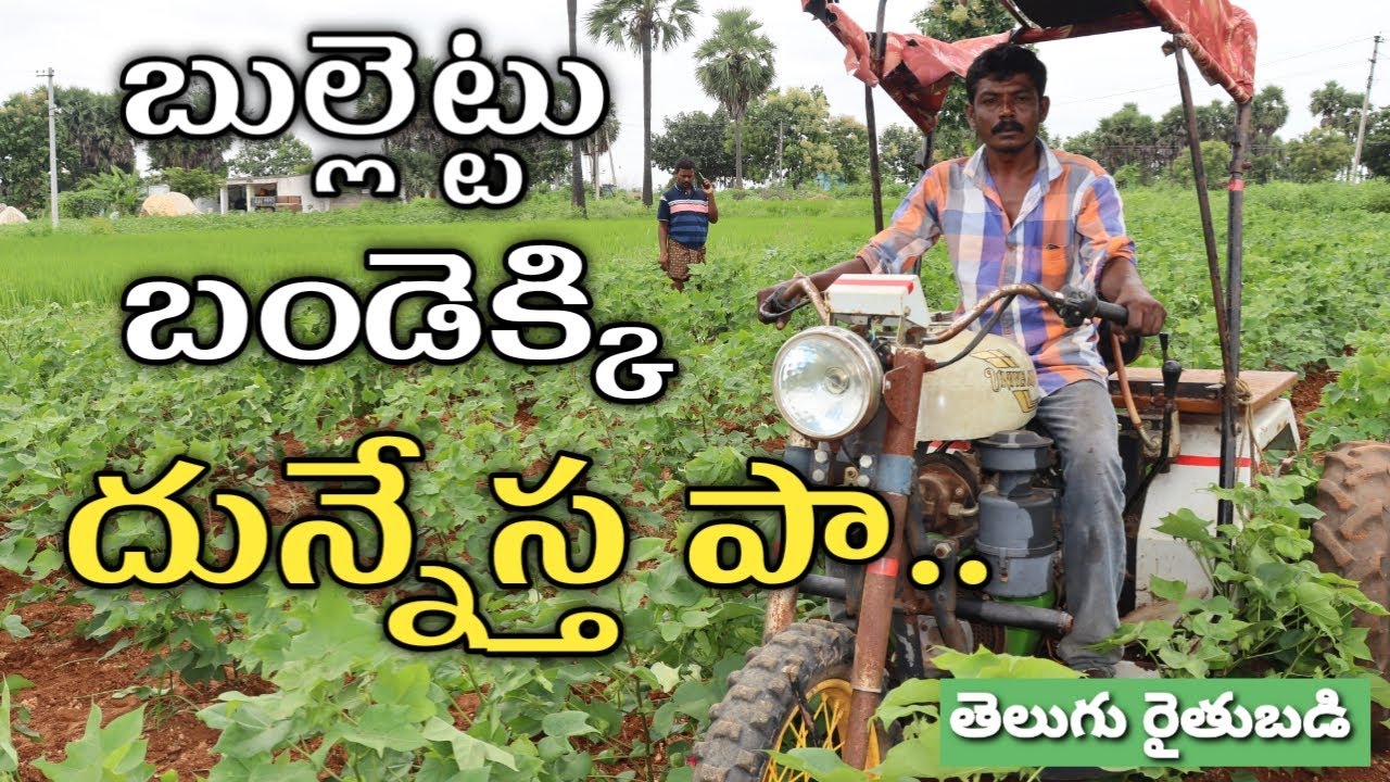బుల్లెట్ వ్యవసాయం | Farming with Bullet Bike | తెలుగు రైతుబడి