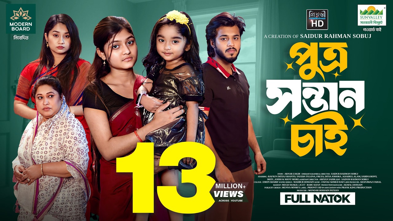 পুত্র সন্তান চাই | Prank King | Rafsun Imtiaj | Tayeba Tulona | S.R Sobuj | New Bangla Natok 2026