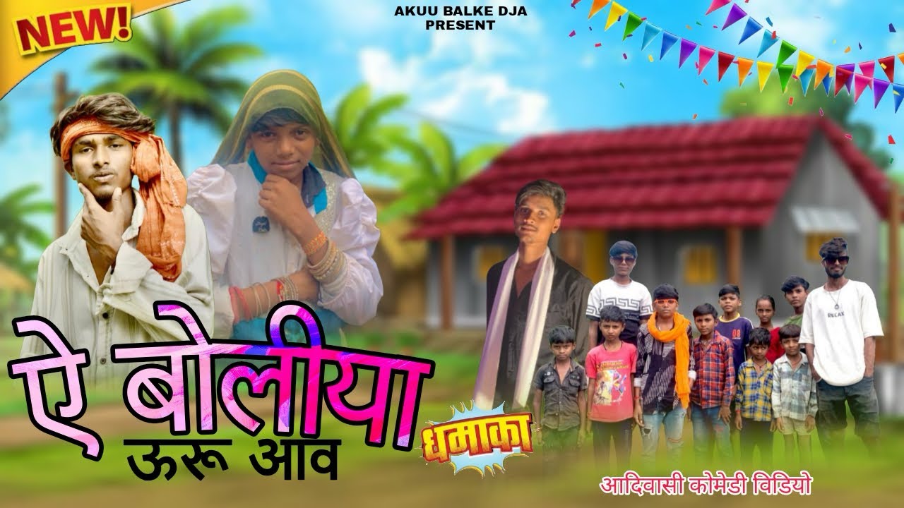 AADIVASI COMEDY VIDEO|| ऐ बोलीया ऊरु आव 😅|| PRESENT-AKUU BALKE DJA|| #trending #aadivasi #short 