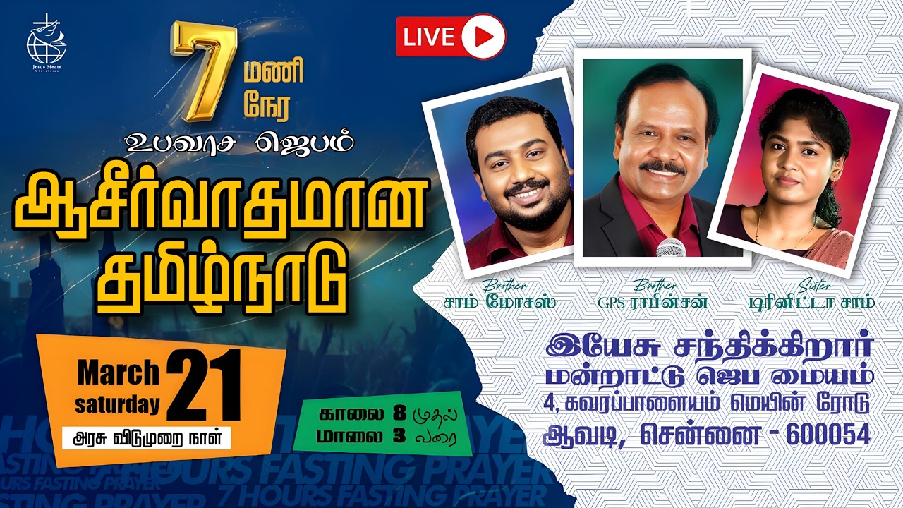 🔴LIVE - 7 HOURS FASTING PRAYER | Blessed Tamil Nadu |Bro.G.P.S. Robinson |Bro. Sam Moses|Sis.Trinita