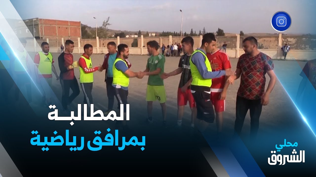 #عين_الدفلى .. شباب جمعة أولاد الشيخ يطالبون بمرافق رياضية وإعادة الاعتبار للملعب البلدي