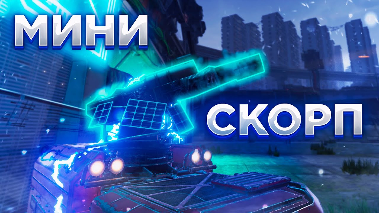Что не так с АСТРЕЕМ? Интересные факты об Новом Оружии • Crossout