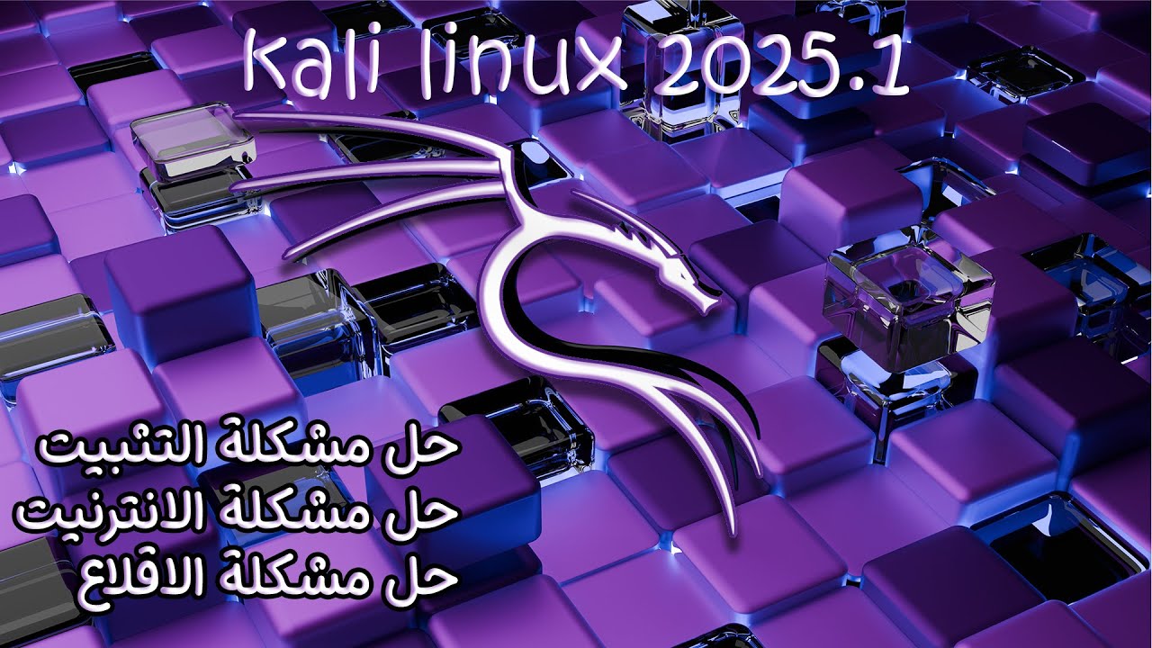 تحميل كالي لينكس 2025.1 وحل جميع المشاكل | Kali linux 2025.1 on VirtualBox