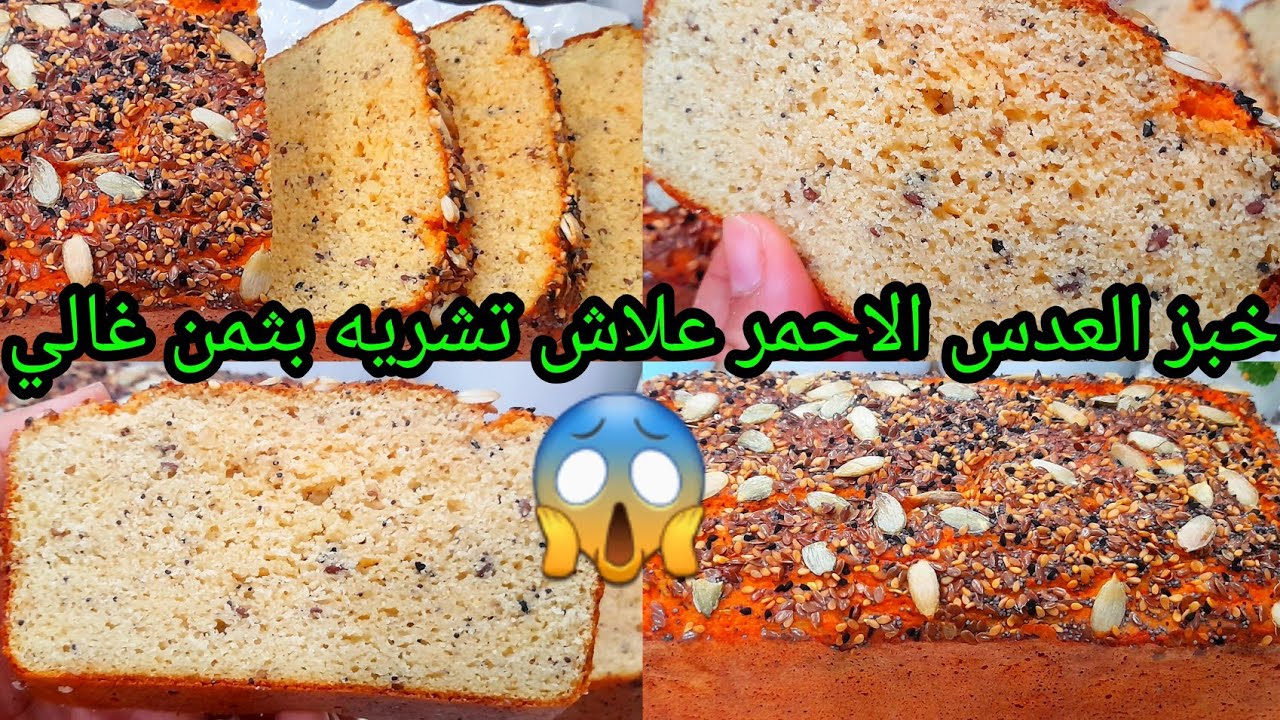خبز توست بالعدس الأحمر بدون كلوتين 👋 خبز صحي لأصحاب الرجيم ومرضى سكري نظام غذائي صحي لدايت والكيتو