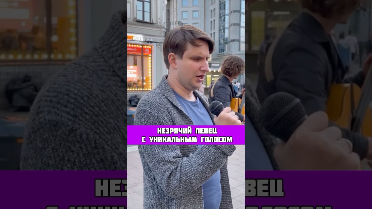 НЕЗРЯЧИЙ ПЕВЕЦ С УНИКАЛЬНЫМ ГОЛОСОМ поет на УЛИЦЕ чтоб прокормить СЕМЬЮ!