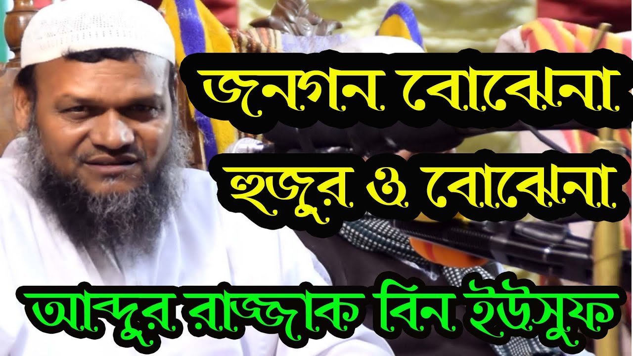 সে আলেমদের সম্মান করেনা। মূর্খ ছাত্র, তাকে আমি কয়েকদিন পরিয়েছি।আব্দুর রাজ্জাক বিন ইউসুফ।Abdur Razzak